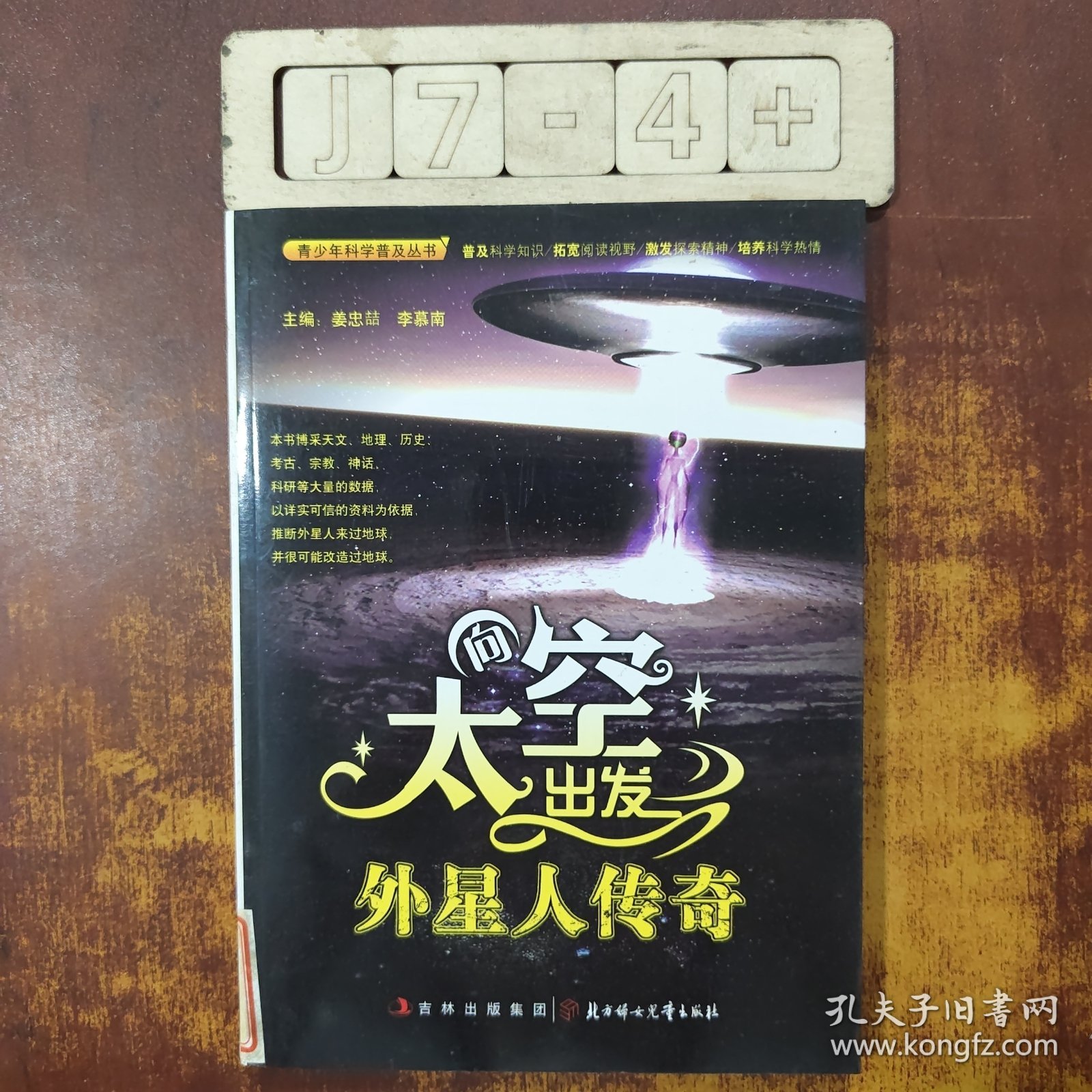 中小学生阅读系列之青少年科学普及丛书 向太空出发—外星人传奇