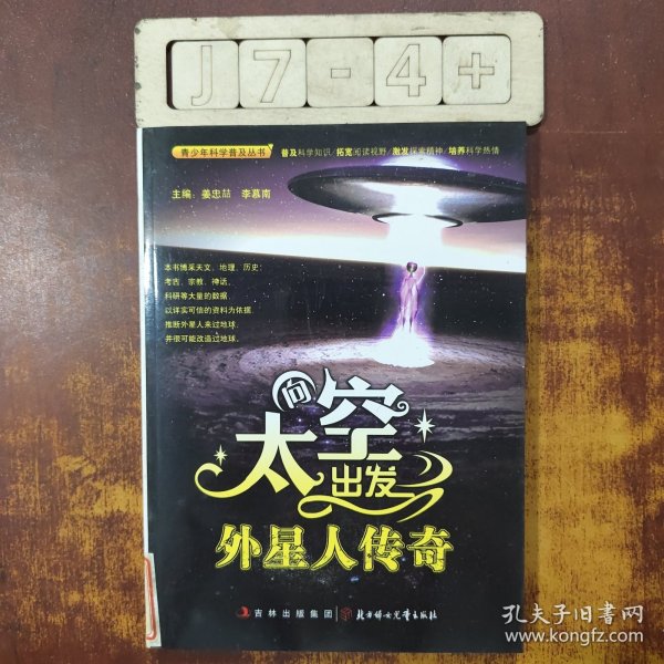 中小学生阅读系列之青少年科学普及丛书 向太空出发—外星人传奇
