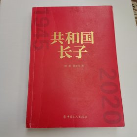 共和国长子