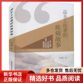 正版現(xiàn)貨返鄉(xiāng)工傷者的疾痛故事:基于貴州、重慶兩地返鄉(xiāng)工傷者的田野調(diào)查張靈敏9787520392105新華倉庫多倉直發(fā)