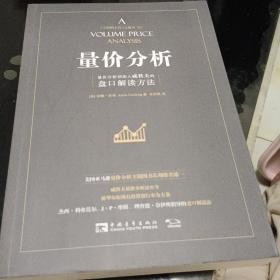 量价分析：量价分析创始人威科夫的盘口解读方法
