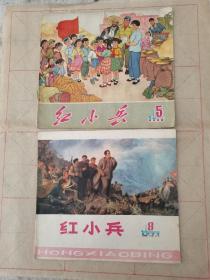 红小兵（1972年5期丶1977年8期）二本合售