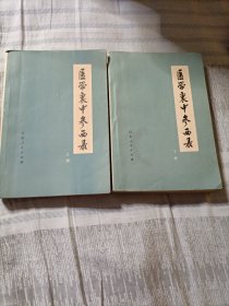 医学哀中参西录（全上下册）