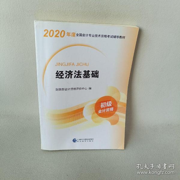 初级会计职称考试教材2020 2020年初级会计专业技术资格考试 经济法基础