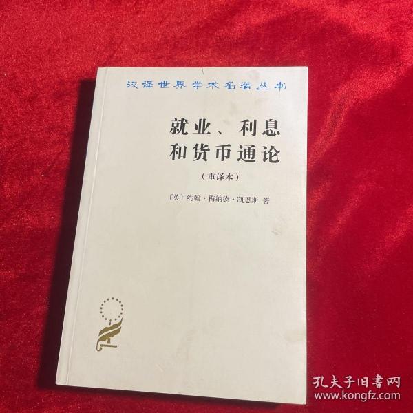 就业、利息和货币通论：就业利息和货币通论