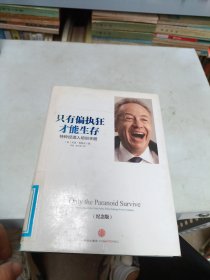 只有偏执狂才能生存：特种经理人培训手册