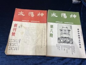 舊版雜志《太陽神》創刊號第八期2本合售