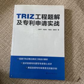 TRIZ工程题解及专利申请实战