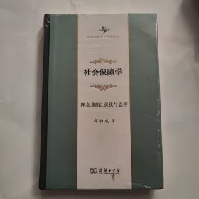 社会保障学：理念、制度、实践与思辨(中华当代学术著作辑要)