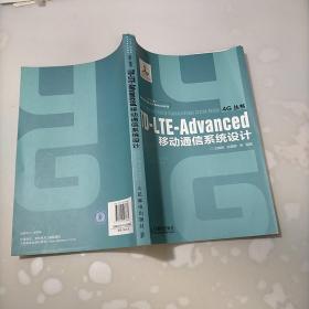 TD-LTE-Advanced移动通信系统设计