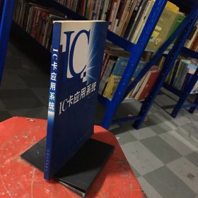 IC卡應(yīng)用系統(tǒng)