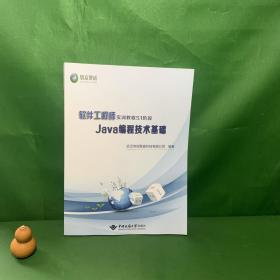 软件工程师实训教程S1阶段 Java编程技术基础