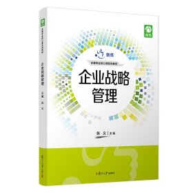 企业战略管理