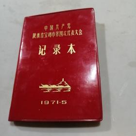 红塑料皮日记本  中国共产党陕西省宝鸡市第四次代表大会记录本  有林彪像和题词