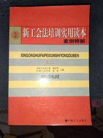 新工会法培训实用读本案例释解