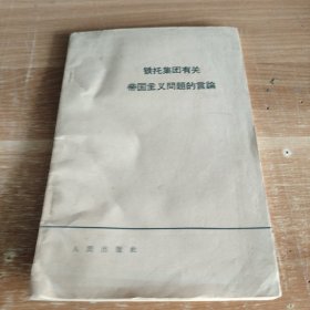 铁托集团有关帝国主义问题的言论 1964年初版