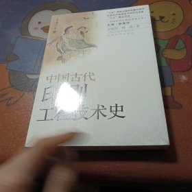 《中国古代工程技术史大系》：中国古代印刷工程技术史