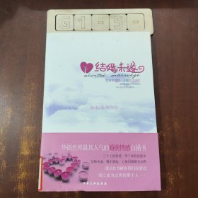 结婚未遂