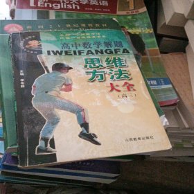 高中生数学解题思维方法大全．高三——中国学生解题方法大全系列