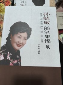 孙毓敏 随笔集锦 玖