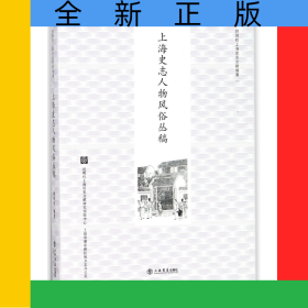 上海史志人物风俗丛稿/顾炳权上海史志文献编著