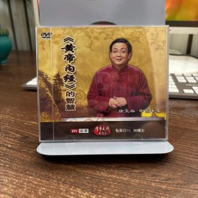中华文明大讲堂《黄帝内经》3碟装