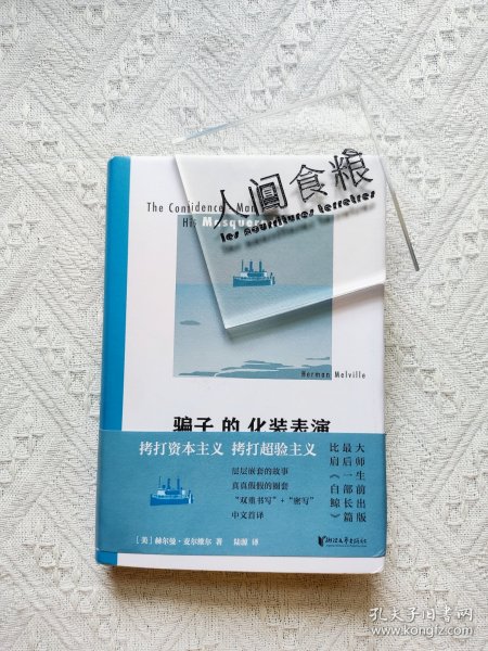 骗子的化装表演（《白鲸》作者麦尔维尔生前出版最后一部长篇！中文版首次翻译！双重密写的讽世之书！）