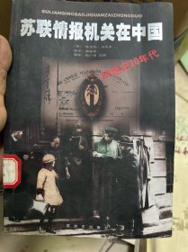 苏联情报机关在中国：20世纪20年代