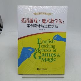 英语游戏·魔术教学法：案例设计与过程示范（英汉对照）