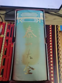 泰山大全