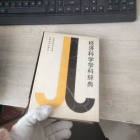 经济科学学科辞典,,,