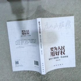 要为人民用好权：领导干部的第一堂必修课