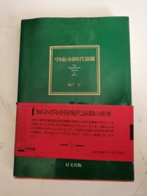 《中国の同时代演剧》日文版.作者濑户 宏签赠钤印本 如图