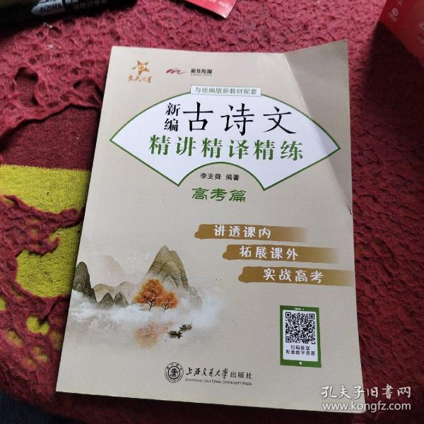 新编古诗文精讲精译精练 高考篇