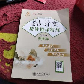 新编古诗文精讲精译精练 高考篇