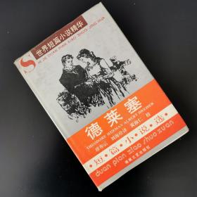 德莱塞短篇小说选【精装】【1996年一版一印】