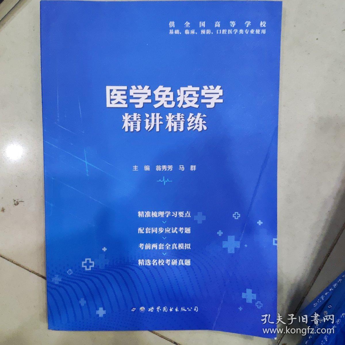 医学免疫学全国医学院校教材配套精讲精练本科临床医学教材配套用书