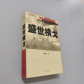 盛世橫戈