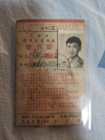 证件：上海60年代借书证