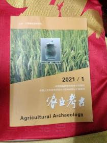农业考古2021.1