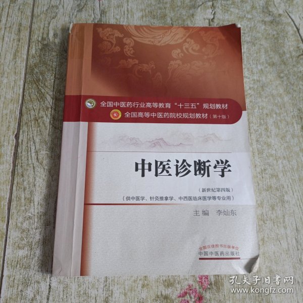 中医诊断学