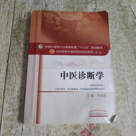 中医诊断学