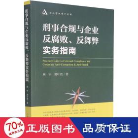 刑事合规与企业反腐败反舞弊实务指南/合规管理系列丛书