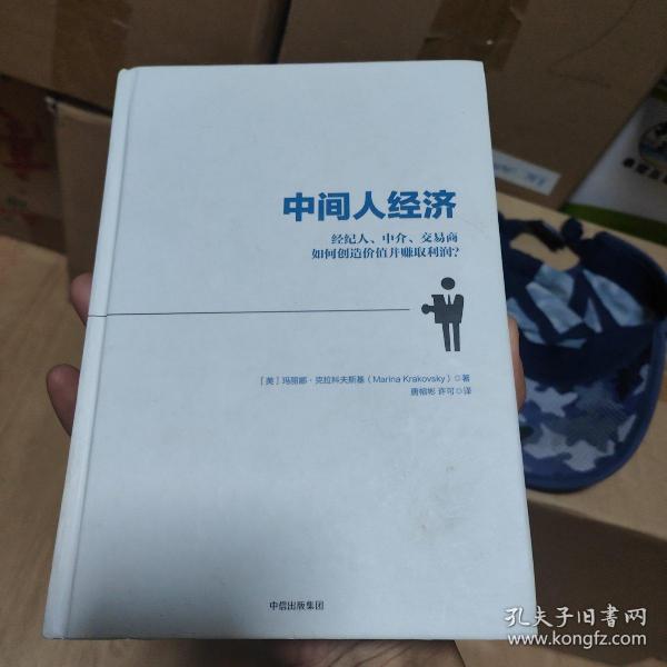 中间人经济：经纪人、中介、交易商如何创造价值并赚取利润？