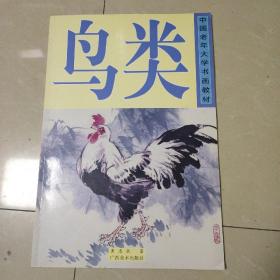 鸟类，中国老年大学书画教材