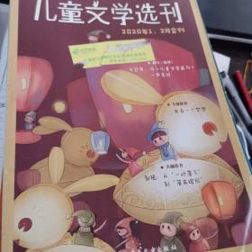 儿童文学选刊杂志一本，有：2020年1+2合刊，单本