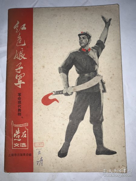 红色娘子军革命现代舞剧（造反文选1970年特辑）