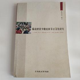 临沧世居少数民族节日文化研究