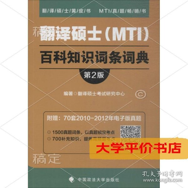 2019翻译硕士（MTI）百科知识词条词典（第2版）