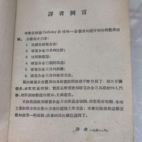 《硬质合金刀具》1951龙门联合书局出版